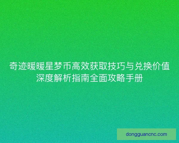 奇迹暖暖星梦币高效获取技巧与兑换价值深度解析指南全面攻略手册