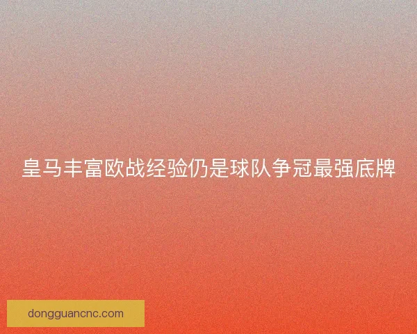 皇马丰富欧战经验仍是球队争冠最强底牌